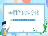 【核心素养】教科版科学六年级下册 4.7《美丽的化学变化》课件+教案+素材