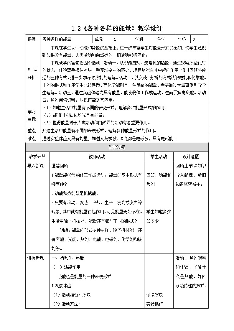 苏教版（2017）科学六下 1.2《各种各样的能量》教案第1页