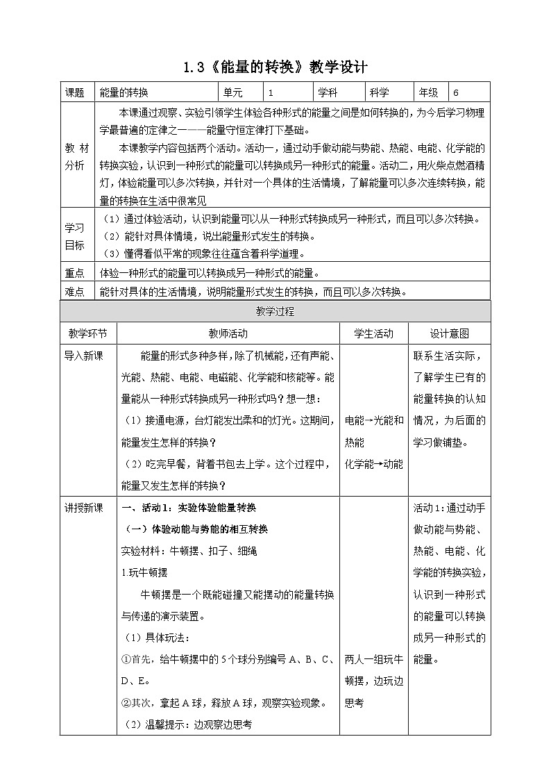 苏教版（2017）科学六下 1.3《能量的转换》教案第1页