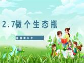 蘇教版（2017）科學(xué)六下 2.7《做個(gè)生態(tài)瓶》課件+教案
