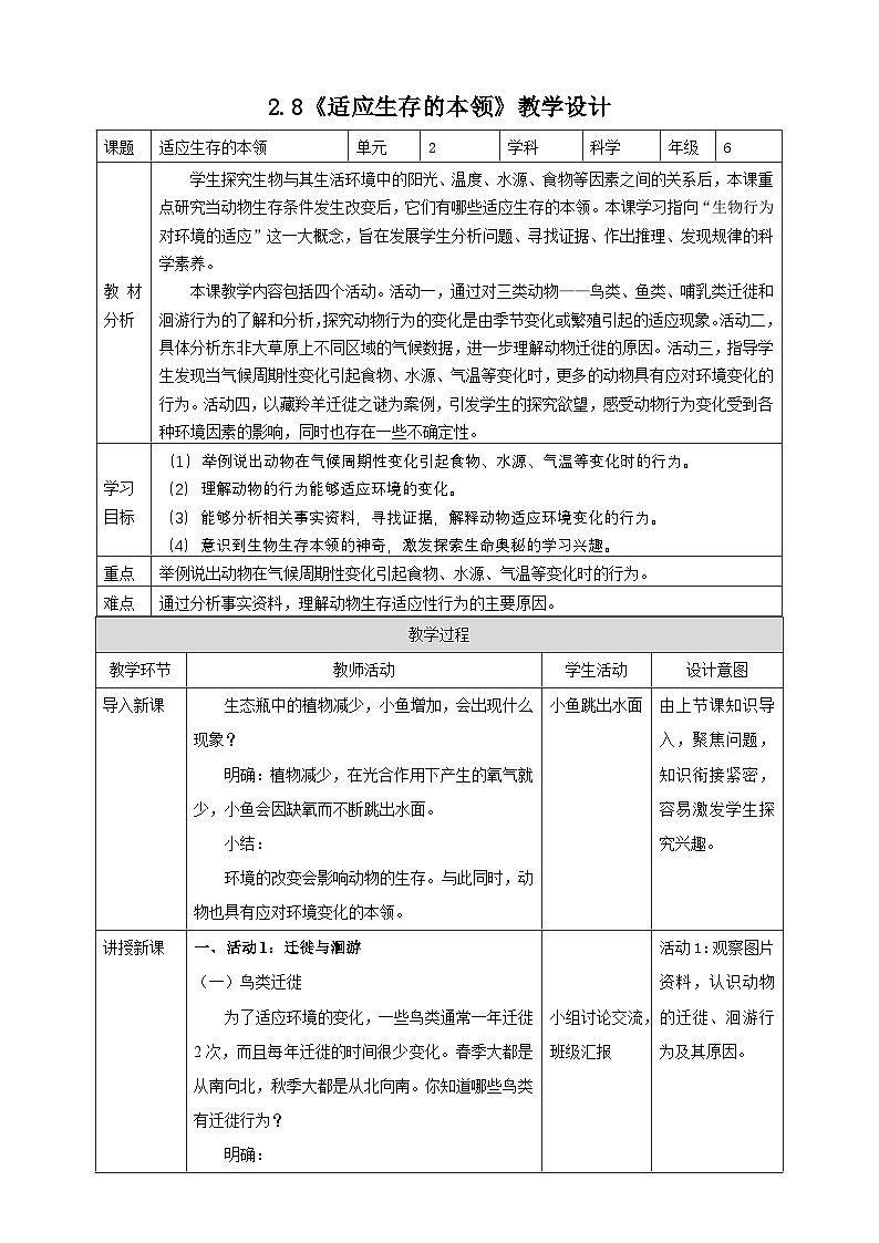 苏教版（2017）科学六下 2.8《适应生存的本领》教案第1页