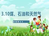 苏教版（2017）科学六下 3.10《煤、石油和天然气》课件+教案+素材