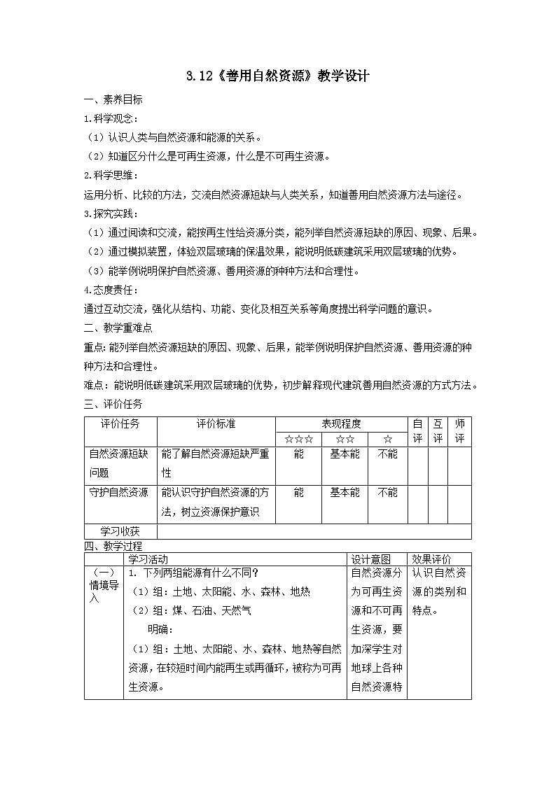 苏教版（2017）科学六下 3.12《善用自然资源》教案第1页