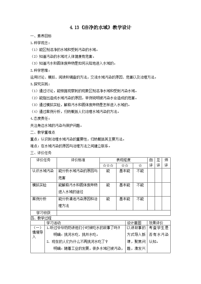 苏教版（2017）科学六下 4.13《洁净的水域》教案第1页