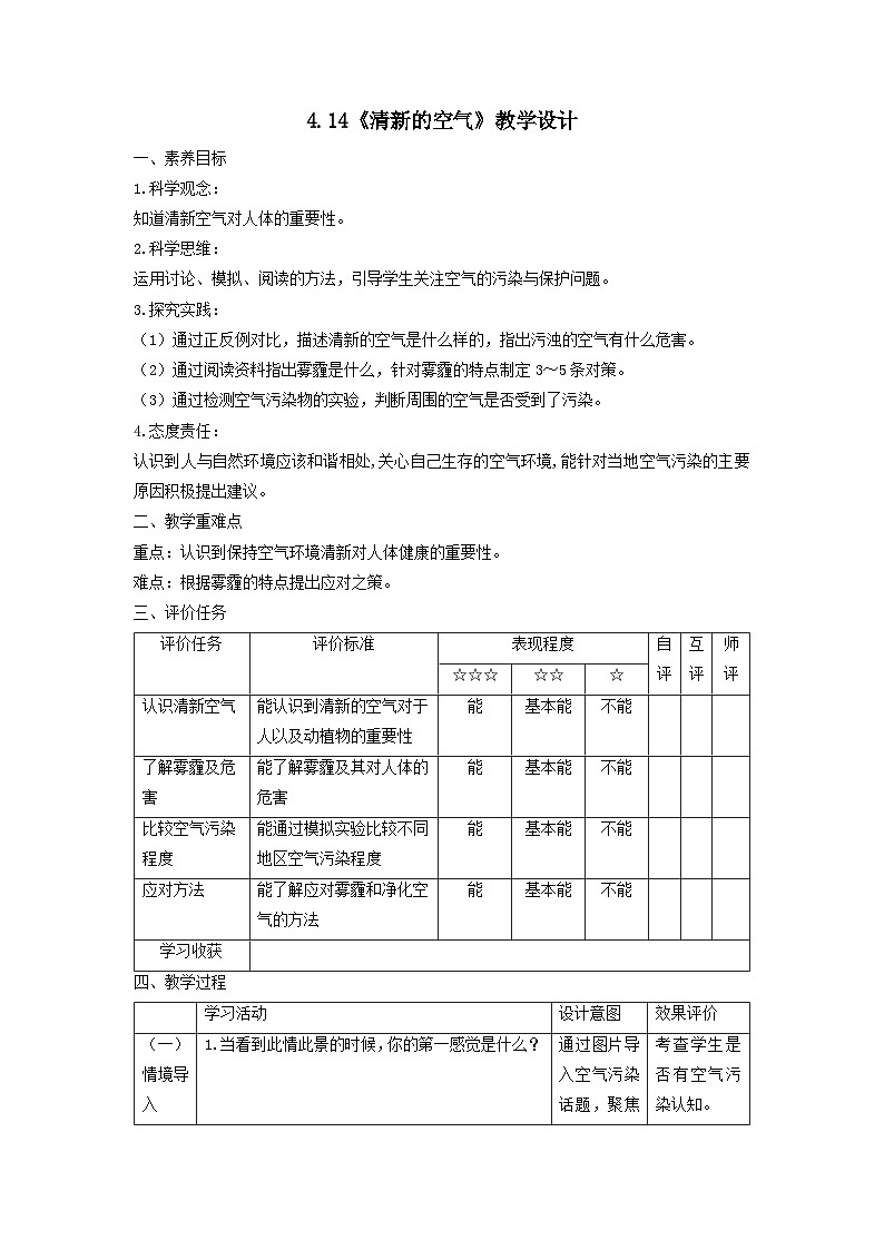 苏教版（2017）科学六下 4.14《清新的空气》教案第1页