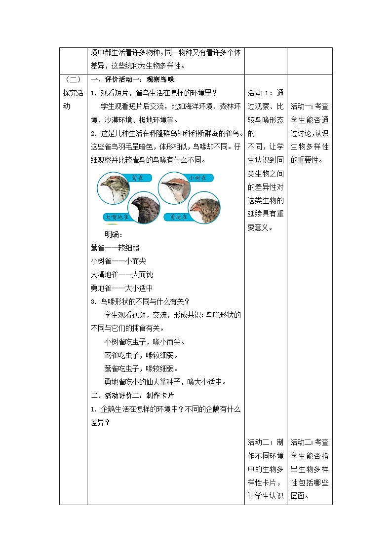 苏教版（2017）科学六下 4.15《多样的生物》教案第2页