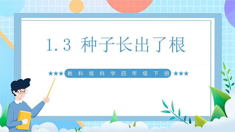 【核心素养】教科版科学四年级下册 1.3《种子长出了根》课件第1页