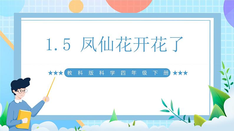 【核心素养】教科版科学四年级下册 1.5《凤仙花开花了》课件第1页