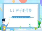 【核心素养】教科版科学四年级下册 1.7《种子的传播》课件+教案+素材