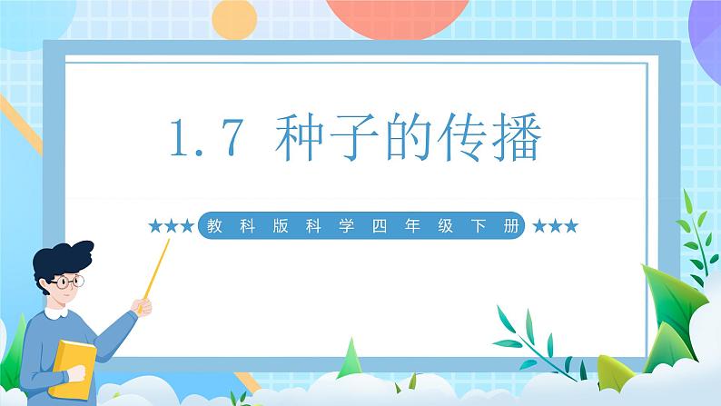 【核心素养】教科版科学四年级下册 1.7《种子的传播》课件第1页