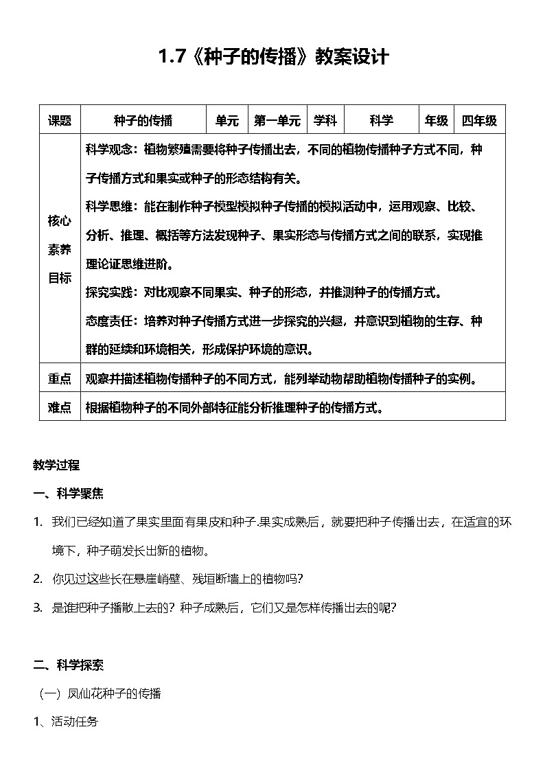 【核心素养】教科版科学四年级下册 1.7《种子的传播》教案第1页