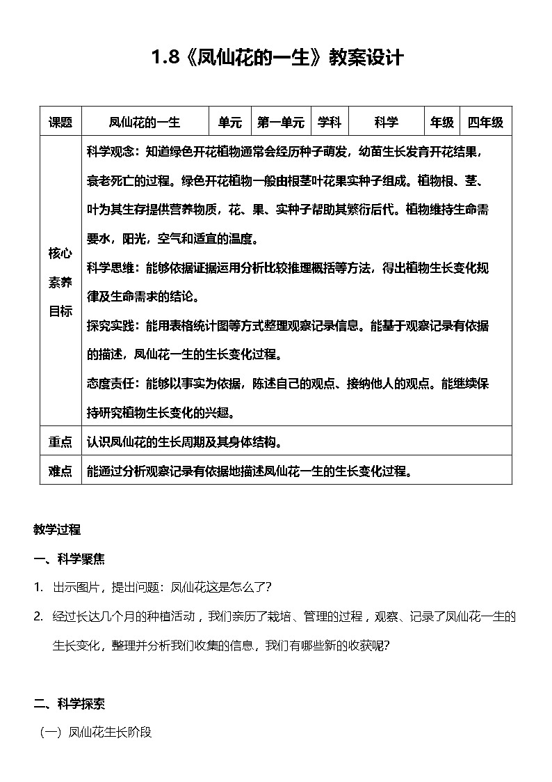 【核心素养】教科版科学四年级下册 1.8《凤仙花的一生》教案第1页