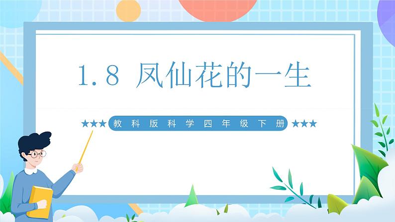 【核心素养】教科版科学四年级下册 1.8《凤仙花的一生》课件第1页