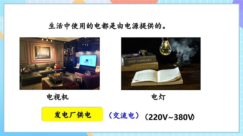 【核心素养】教科版科学四年级下册 2.1《电和我们的生活》课件第8页