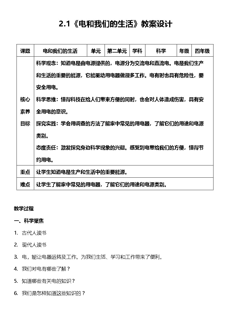 【核心素养】教科版科学四年级下册 2.1《电和我们的生活》教案第1页