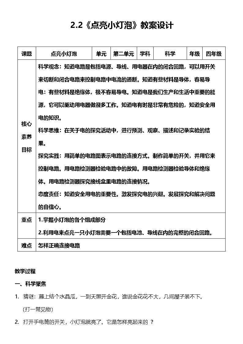 【核心素养】教科版科学四年级下册 2.2《点亮小灯泡》教案第1页
