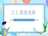 【核心素养】教科版科学四年级下册 2.3《简易电路》课件+教案+素材