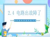 【核心素養(yǎng)】教科版科學四年級下冊 2.4《電路出故障了》課件+教案+素材