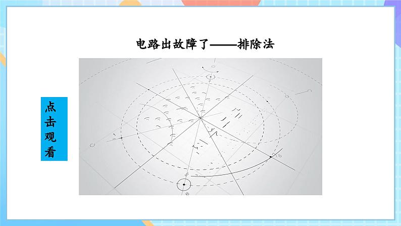 【核心素养】教科版科学四年级下册 2.4《电路出故障了》课件第7页