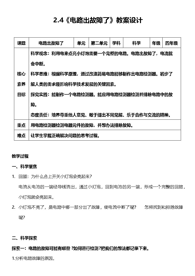 【核心素养】教科版科学四年级下册 2.4《电路出故障了》教案第1页