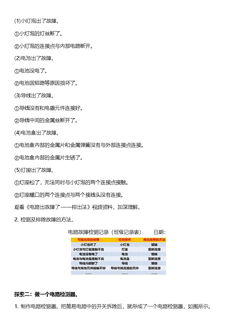【核心素养】教科版科学四年级下册 2.4《电路出故障了》教案第2页