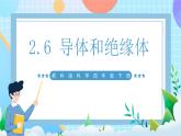 【核心素養(yǎng)】教科版科學四年級下冊 2.6《導體和絕緣體》課件+教案+素材