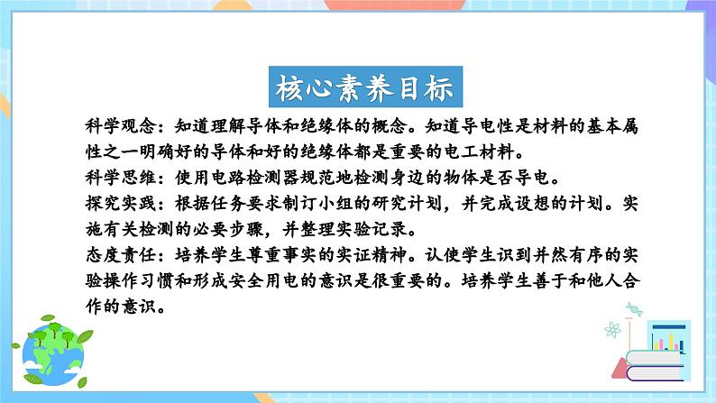 【核心素养】教科版科学四年级下册 2.6《导体和绝缘体》课件第2页