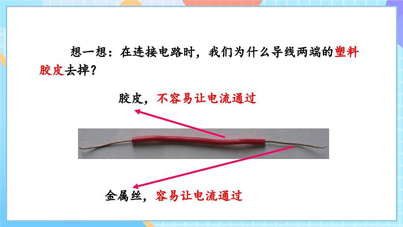 【核心素养】教科版科学四年级下册 2.6《导体和绝缘体》课件第4页