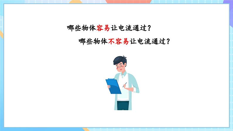 【核心素养】教科版科学四年级下册 2.6《导体和绝缘体》课件第5页