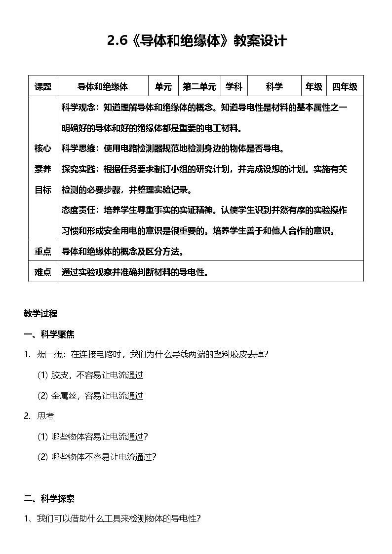 【核心素养】教科版科学四年级下册 2.6《导体和绝缘体》教案第1页