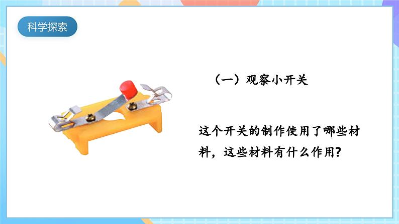 【核心素养】教科版科学四年级下册 2.7《电路中的开关》课件第6页