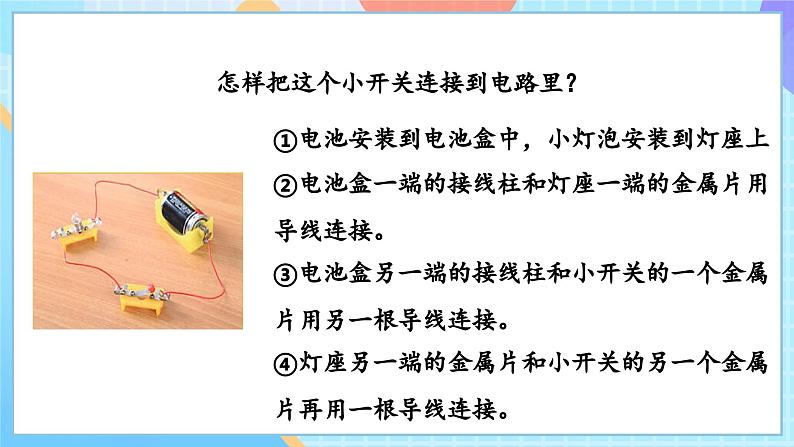 【核心素养】教科版科学四年级下册 2.7《电路中的开关》课件第8页