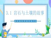 【核心素养】教科版科学四年级下册 3.1《岩石与土壤的故事》课件+教案+素材