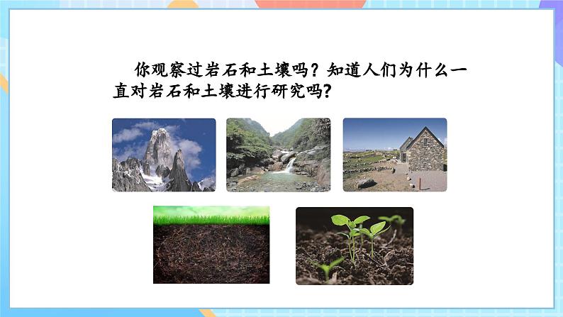 【核心素养】教科版科学四年级下册 3.1《岩石与土壤的故事》课件第4页