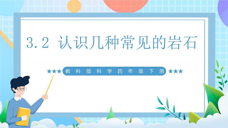 【核心素养】教科版科学四年级下册 3.2《认识几种常见的岩石》课件第1页