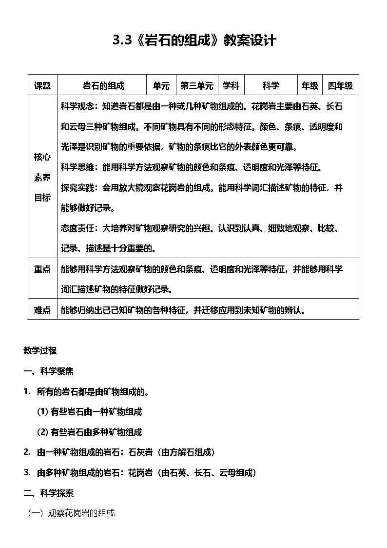 【核心素养】教科版科学四年级下册 3.3《岩石的组成》教案第1页