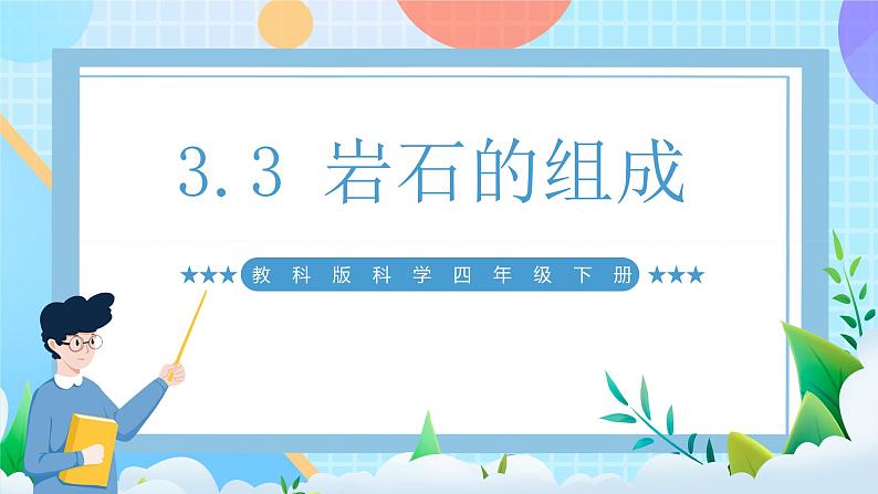 【核心素养】教科版科学四年级下册 3.3《岩石的组成》课件第1页