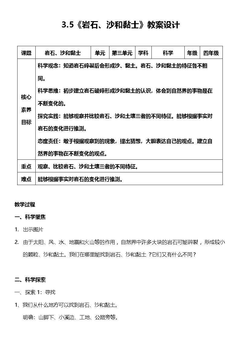 【核心素养】教科版科学四年级下册 3.5《岩石、沙和黏士》教案第1页