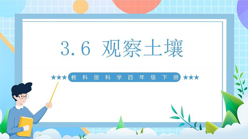 【核心素养】教科版科学四年级下册 3.6《观察土壤》课件第1页