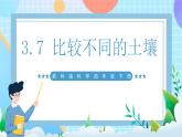 【核心素养】教科版科学四年级下册 3.7《比较不同的土壤》课件+教案+素材
