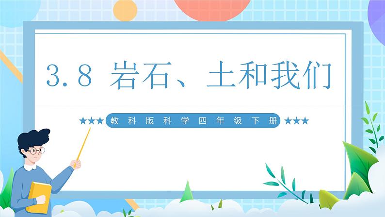 【核心素养】教科版科学四年级下册 3.8《岩石、土和我们》课件第1页