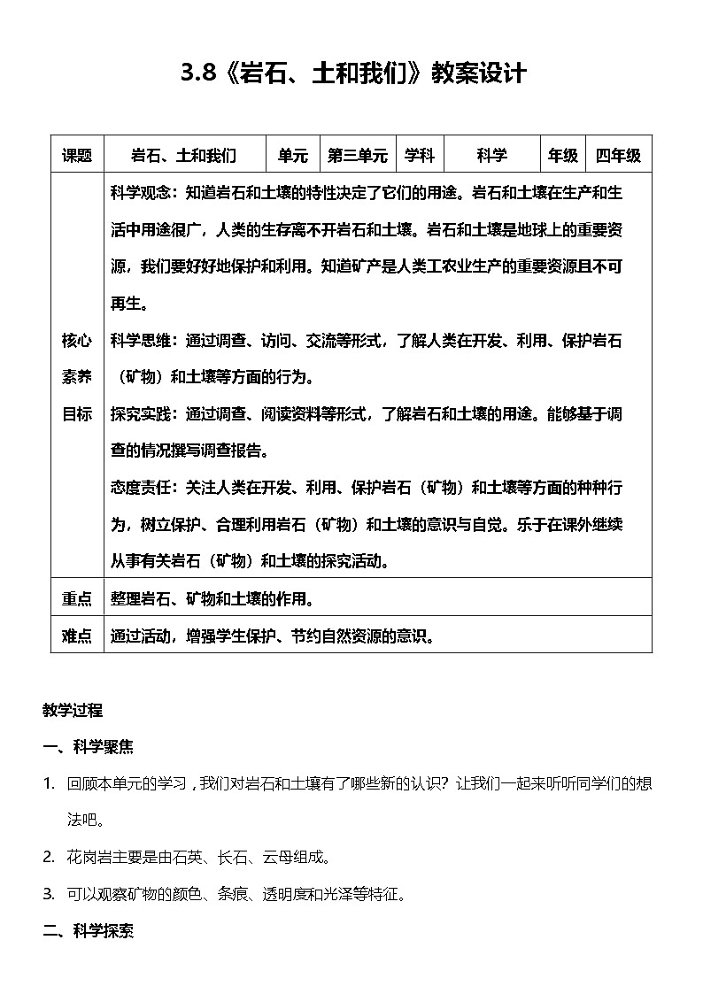 【核心素养】教科版科学四年级下册 3.8《岩石、土和我们》教案第1页