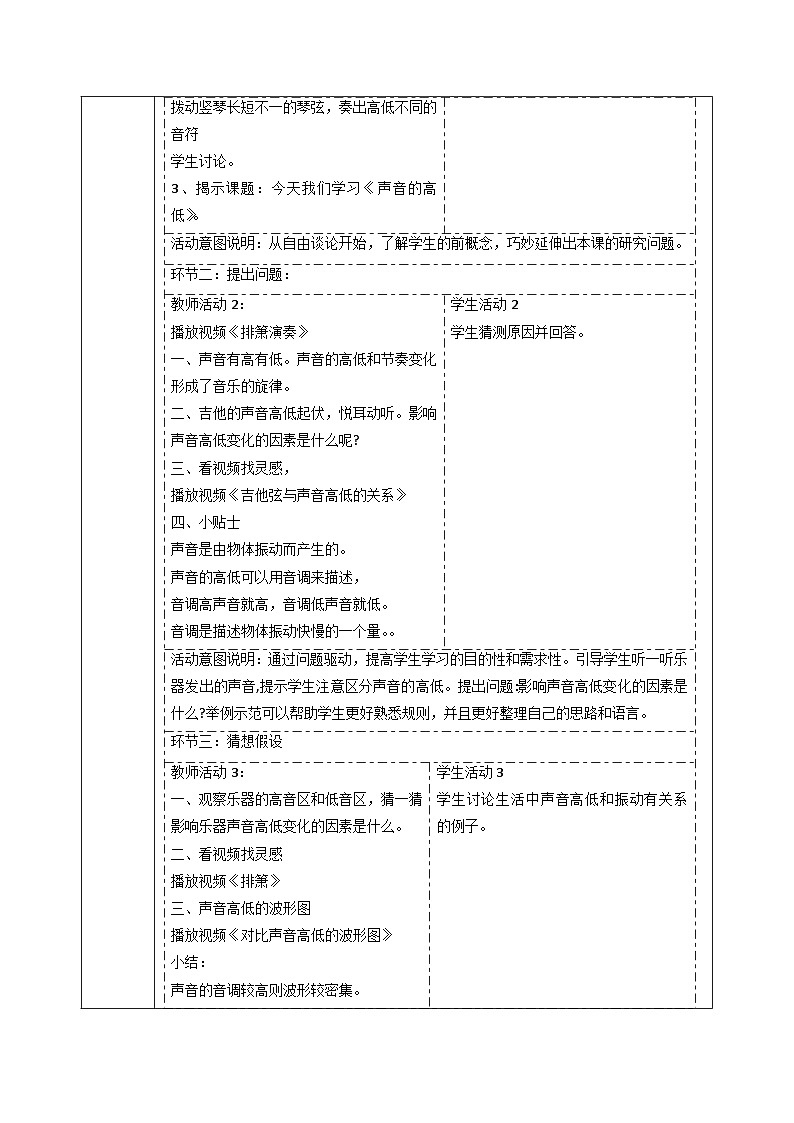 小学科学大象版（2017秋）三年级上册5.3声音的高低变化 教案第2页