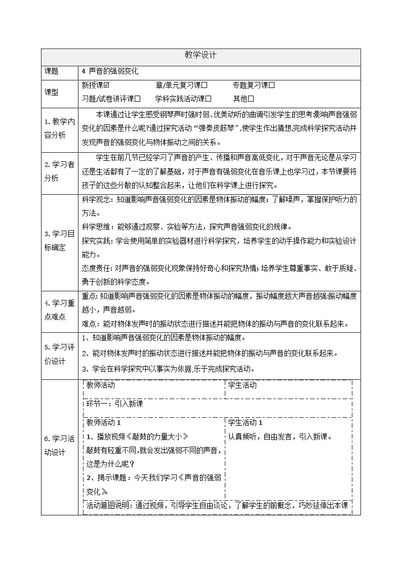 小学科学大象版（2017秋）三年级上册5.4声音的强弱变化 教案第1页