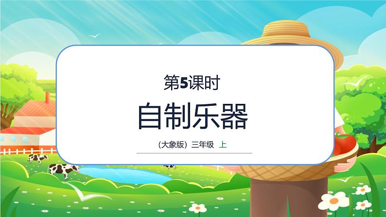 小学科学大象版（2017秋）三年级上册5.5自制乐器 课件第1页