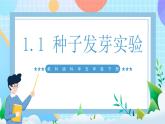 【核心素養(yǎng)】教科版科學(xué)五年級(jí)下冊(cè) 1.1《種子發(fā)芽實(shí)驗(yàn)》課件+教案+素材