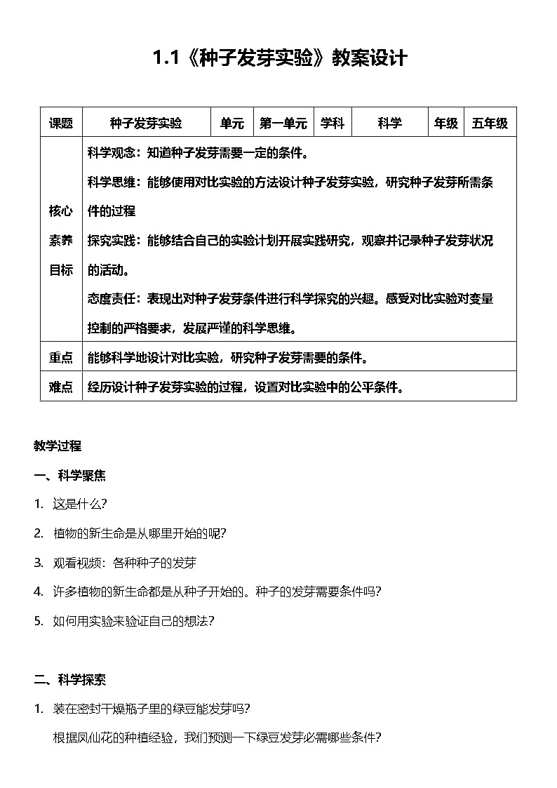【核心素养】教科版科学五年级下册 1.1《种子发芽实验》教案第1页