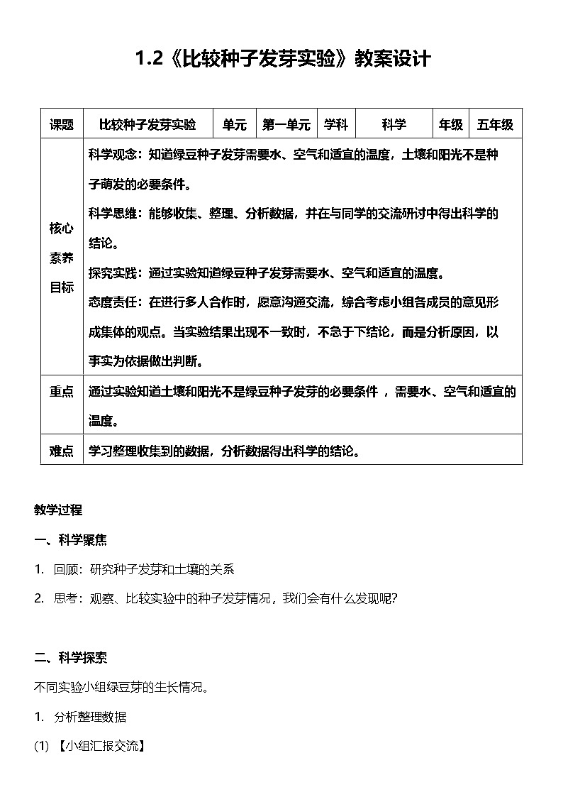 【核心素养】教科版科学五年级下册 1.2《比较种子发芽实验》教案第1页