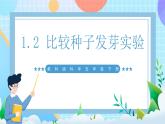 【核心素养】教科版科学五年级下册 1.2《比较种子发芽实验》课件+教案+素材
