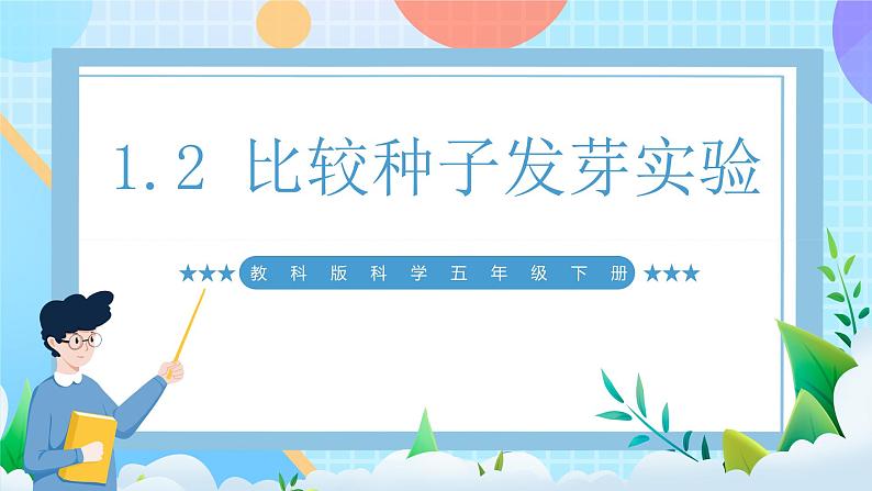 【核心素养】教科版科学五年级下册 1.2《比较种子发芽实验》课件第1页